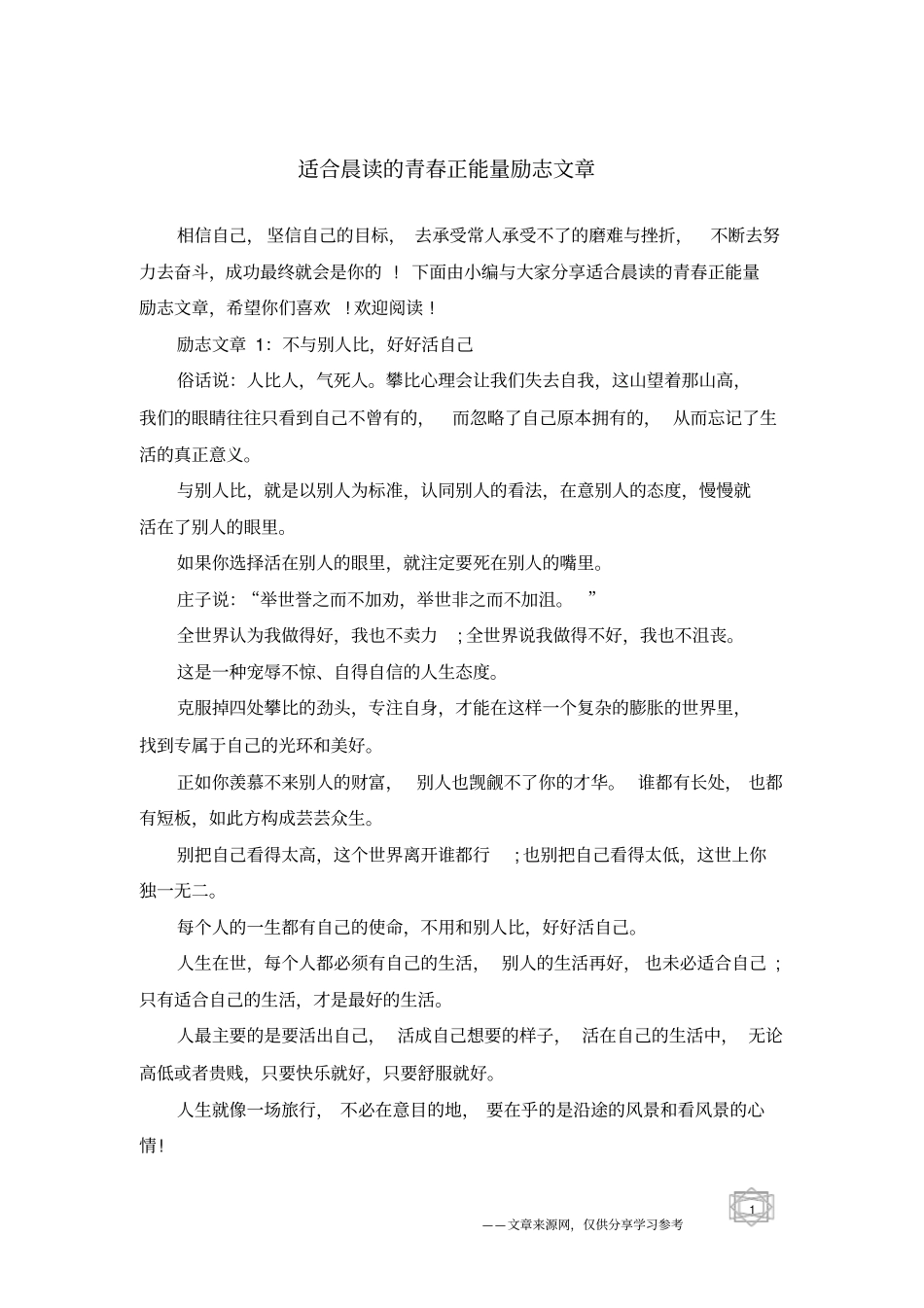 适合晨读的青春正能量励志文章_第1页
