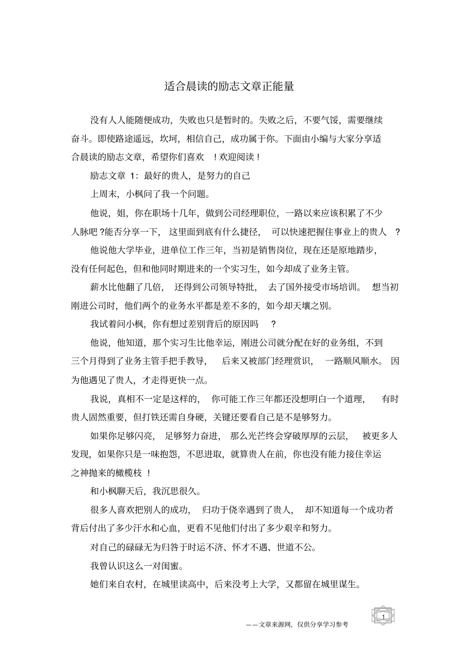 适合晨读的励志文章正能量_第1页
