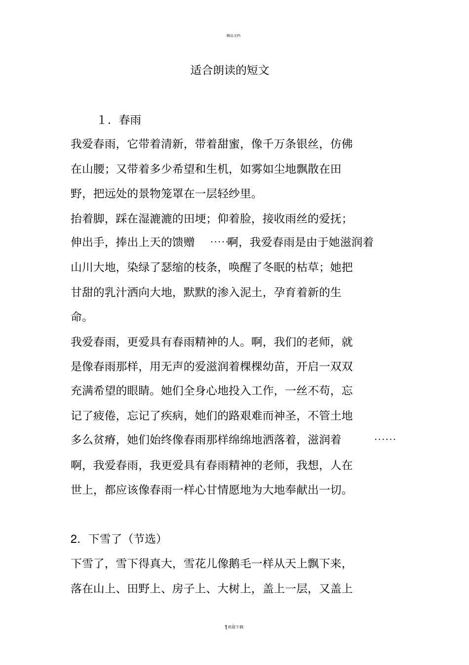 适合朗读的短文_第1页