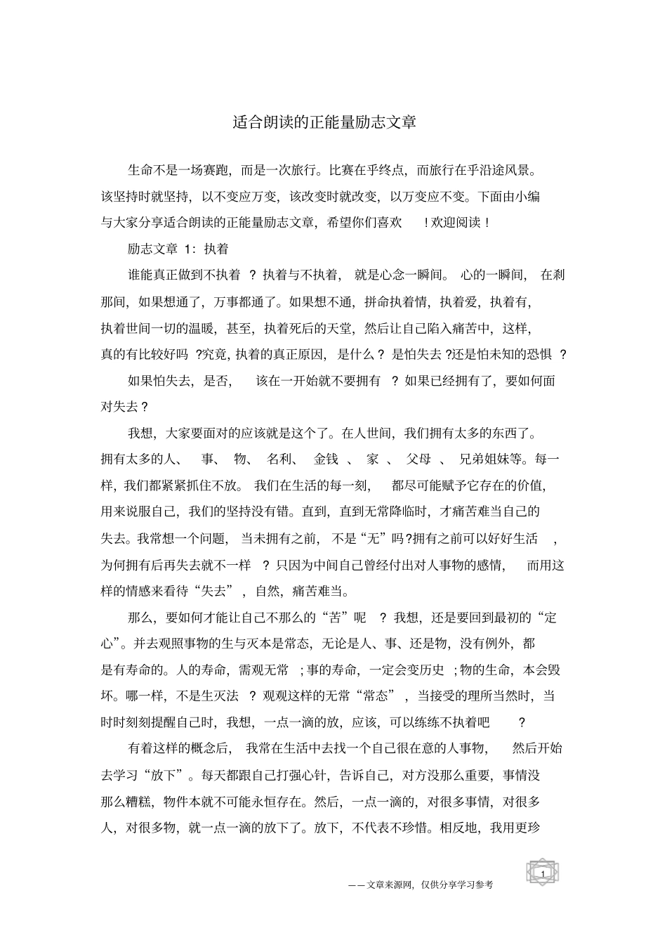 适合朗读的正能量励志文章_第1页