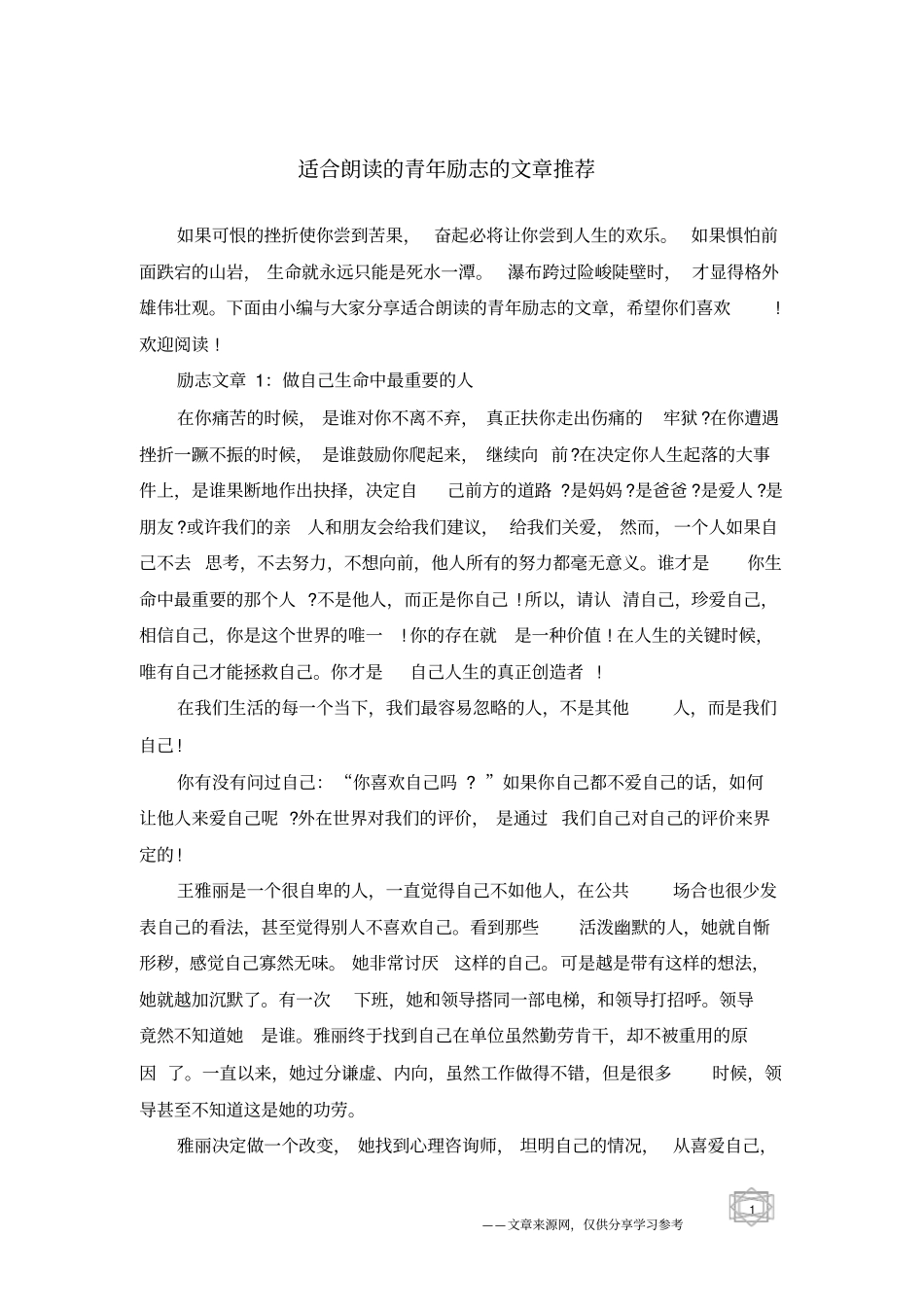 适合朗读的青年励志的文章推荐_第1页