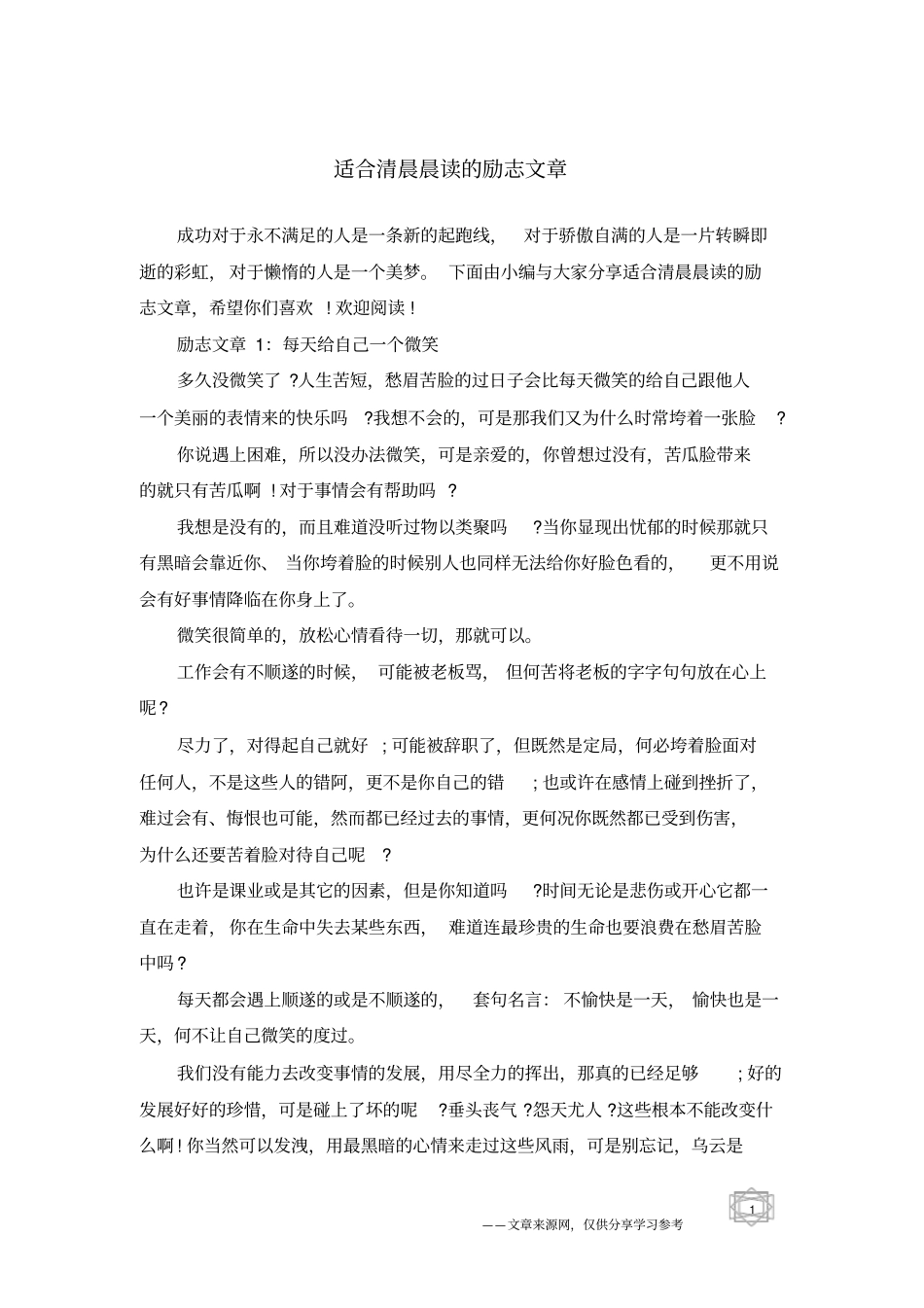 适合清晨晨读的励志文章_第1页