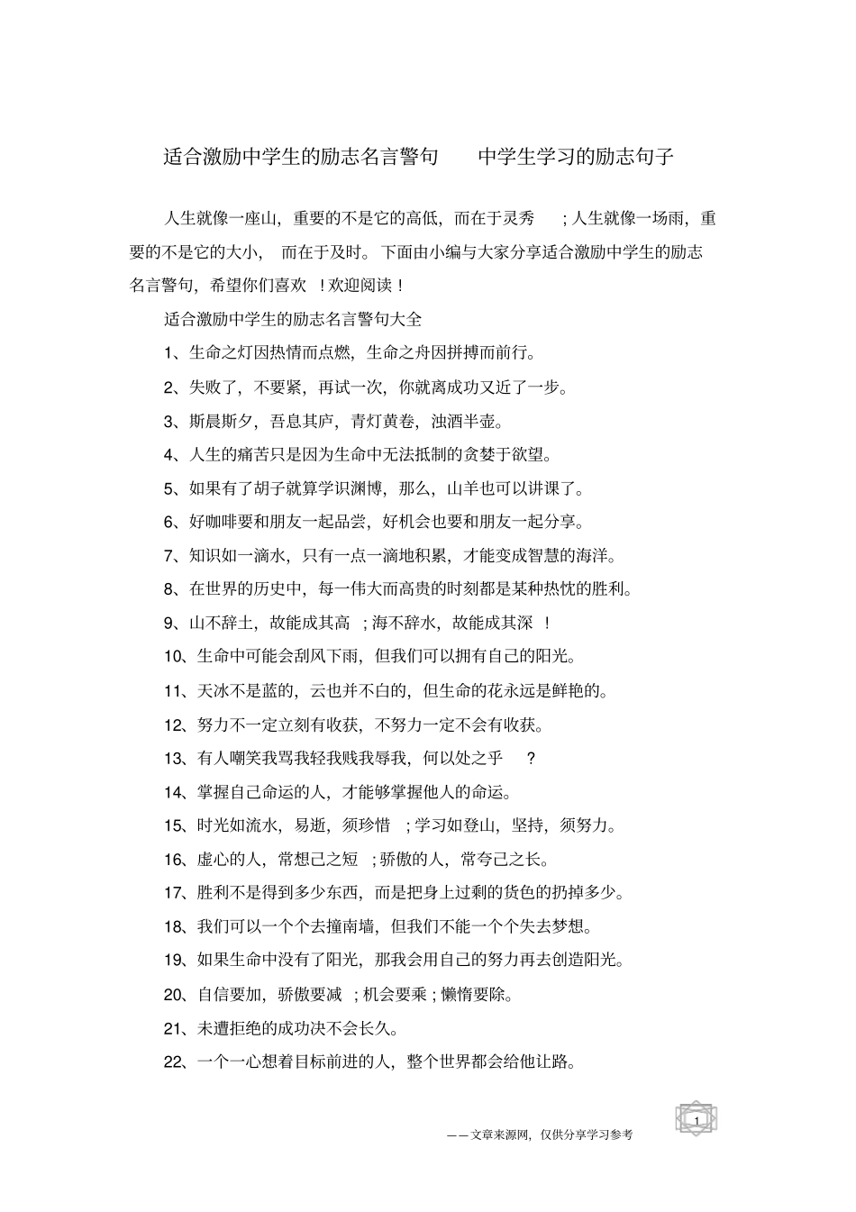 适合激励中学生的励志名言警句中学生学习的励志句子_第1页