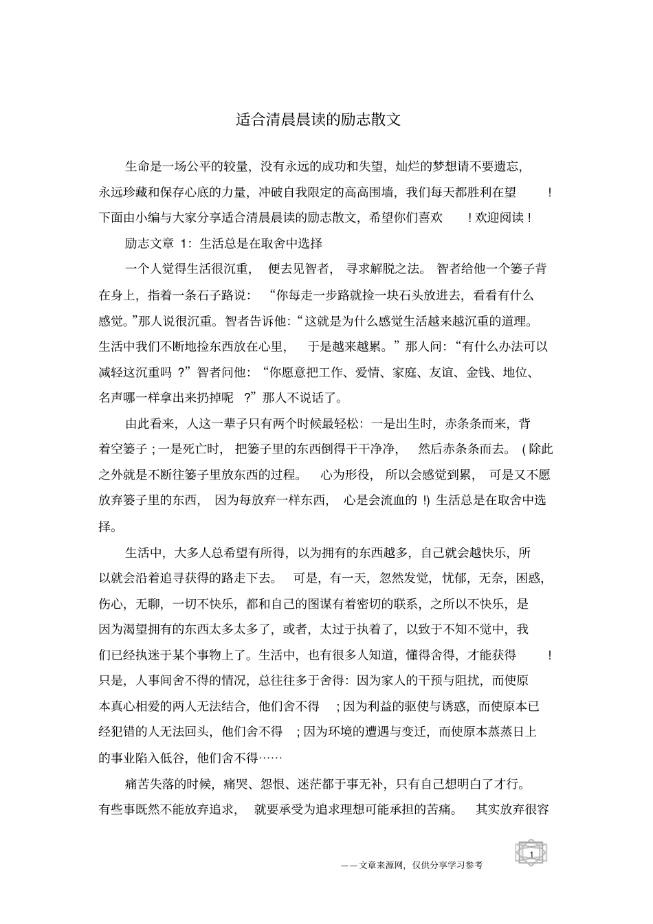 适合清晨晨读的励志散文_第1页