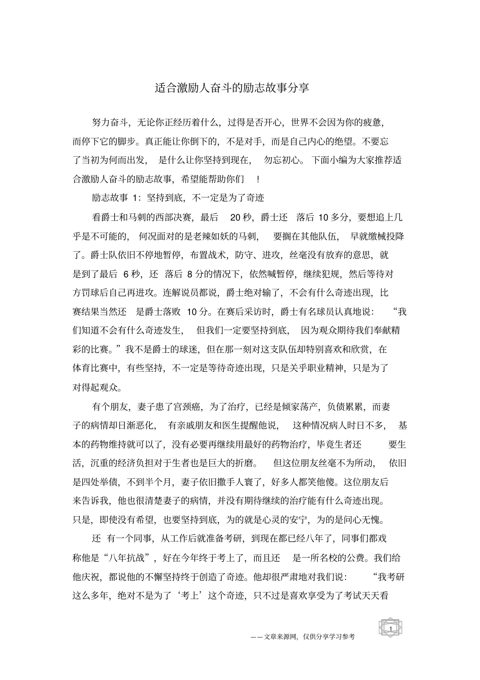 适合激励人奋斗的励志故事分享_第1页