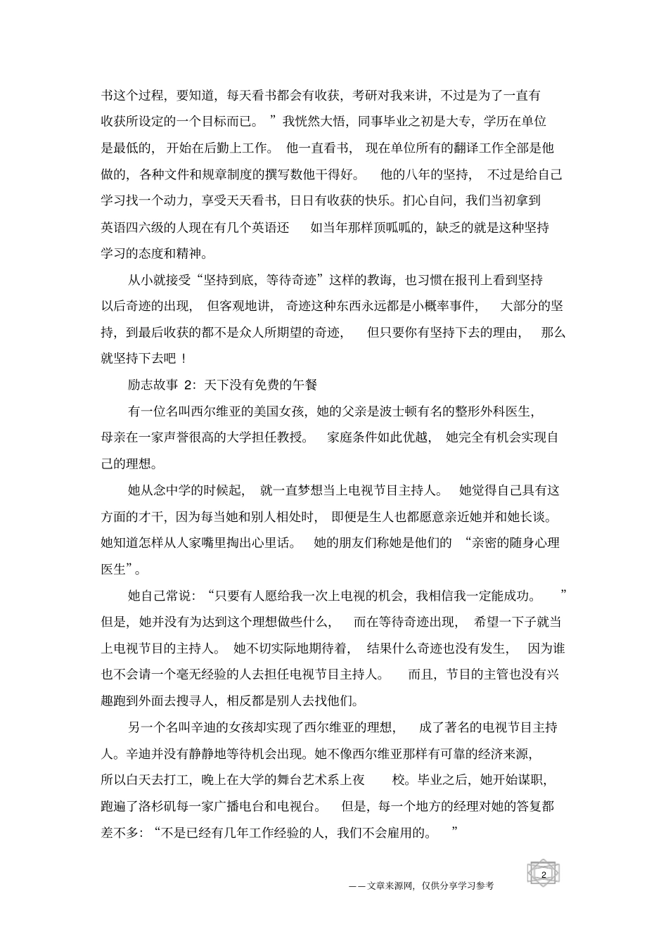 适合激励人奋斗的励志故事分享_第2页