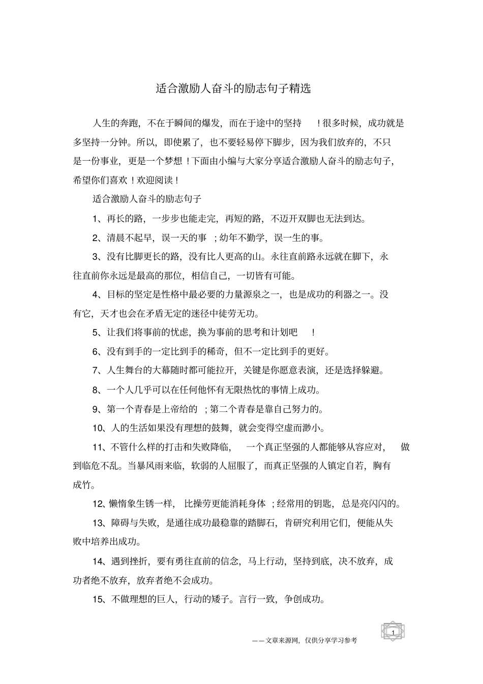 适合激励人奋斗的励志句子精选_第1页