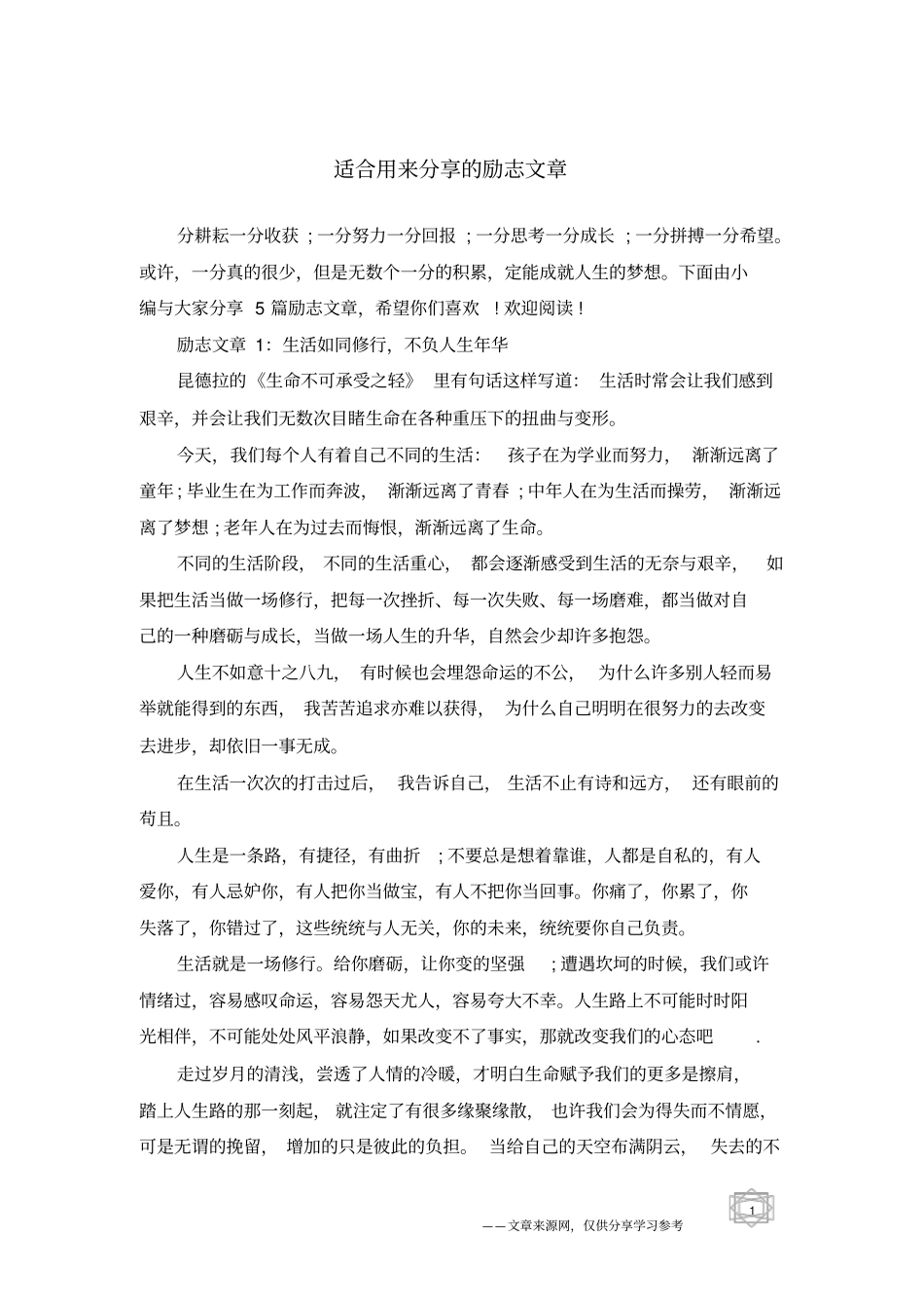 适合用来分享的励志文章_第1页