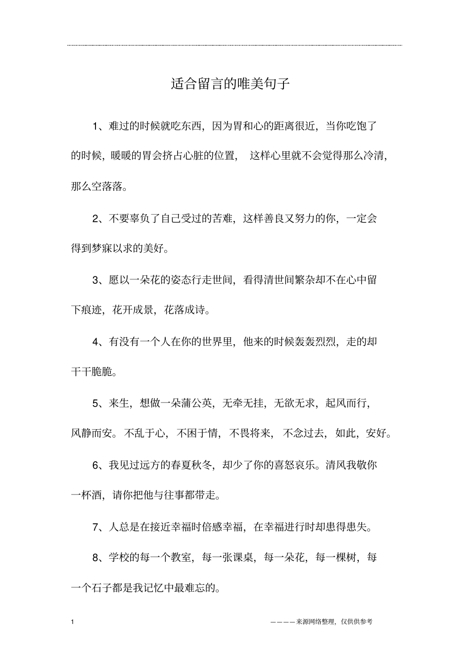 适合留言的唯美句子_第1页