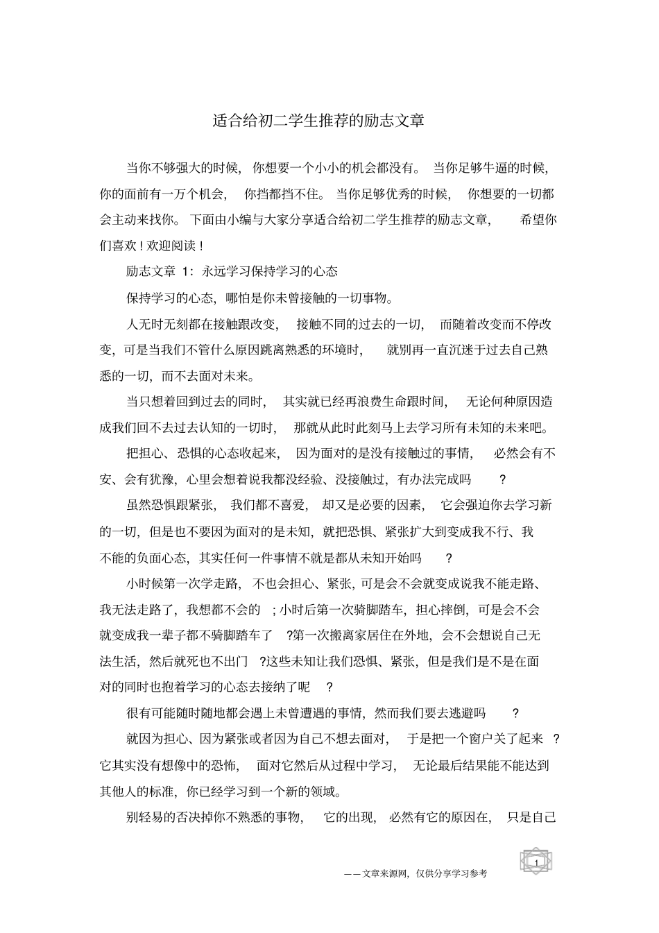 适合给初二学生推荐的励志文章_第1页