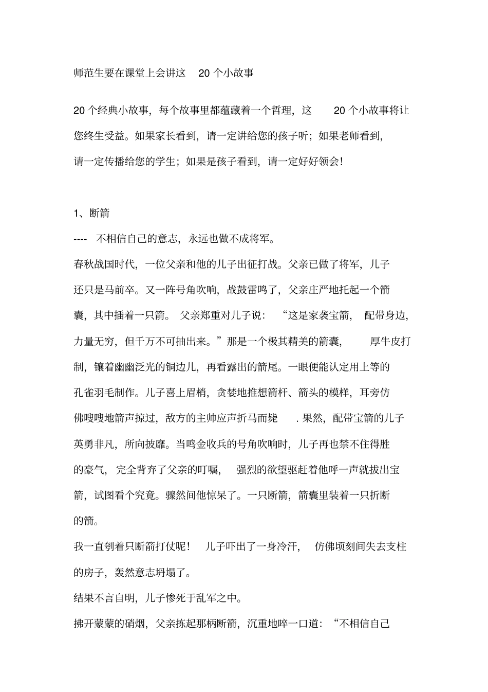 适合给学生讲的20个小故事_第1页