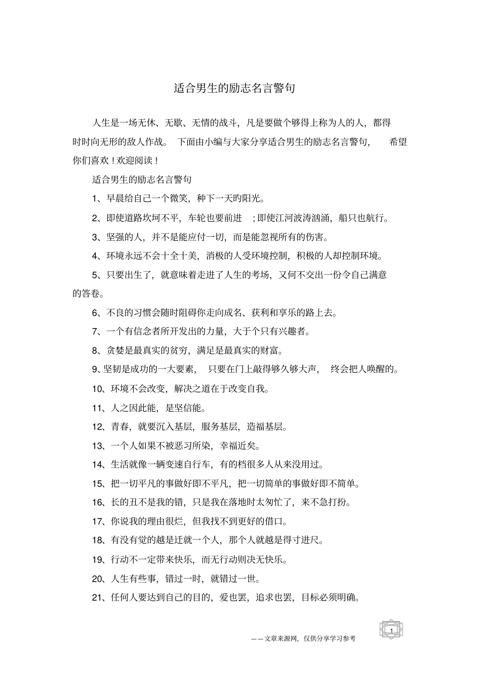 适合男生的励志名言警句_第1页