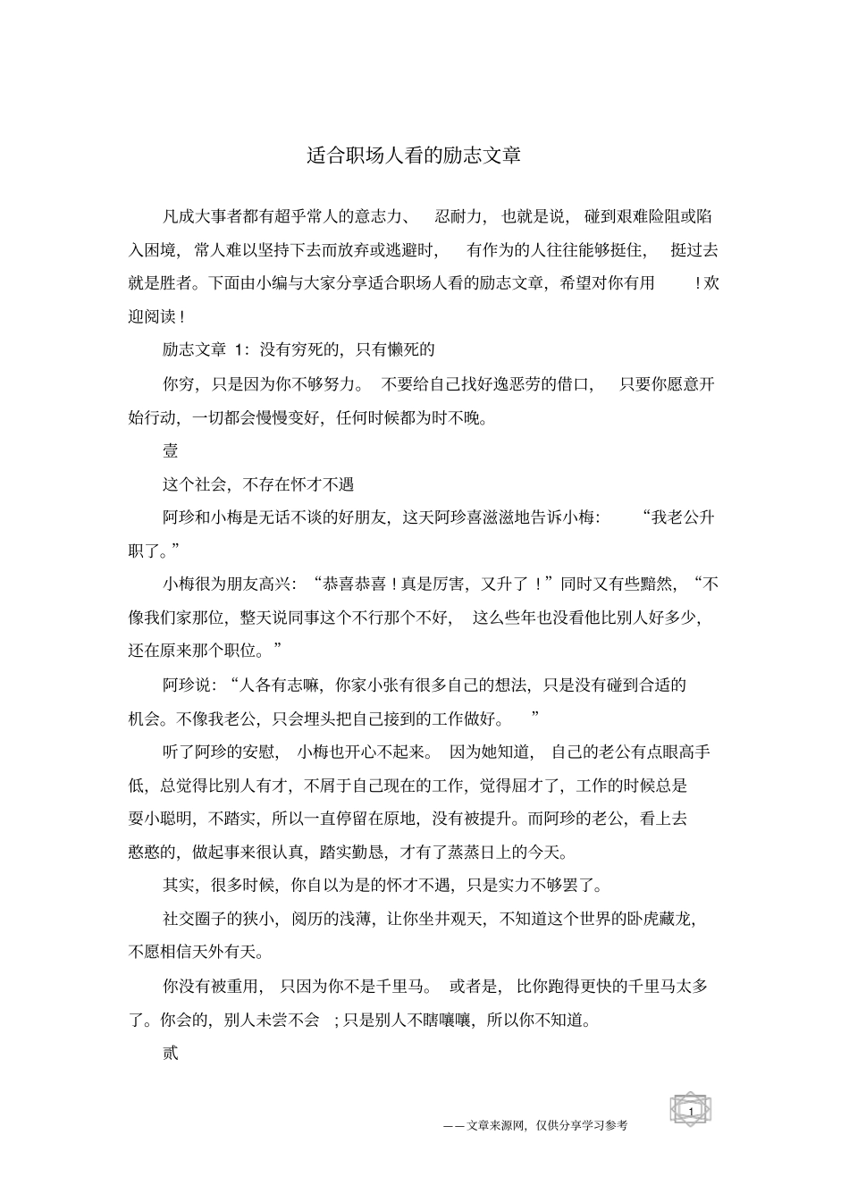 适合职场人看的励志文章_第1页