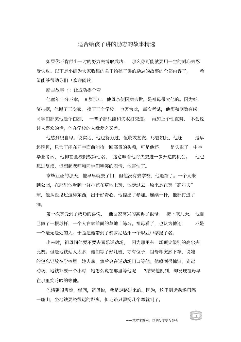 适合给孩子讲的励志的故事精选_第1页