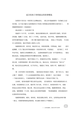 适合给孩子讲的励志的故事精选