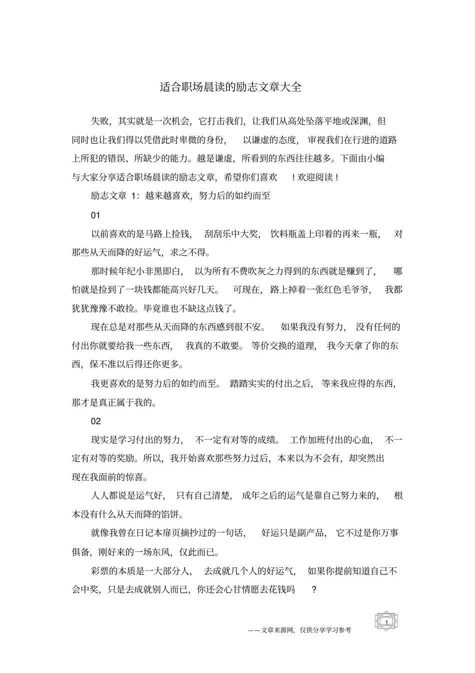 适合职场晨读的励志文章大全_第1页