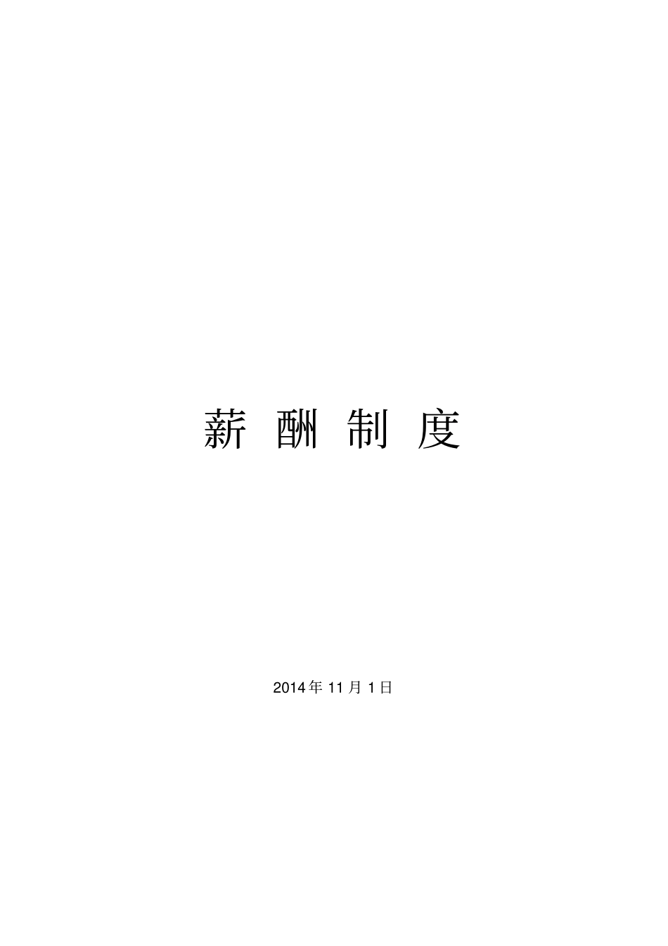 适合设计公司的薪酬制度_第1页