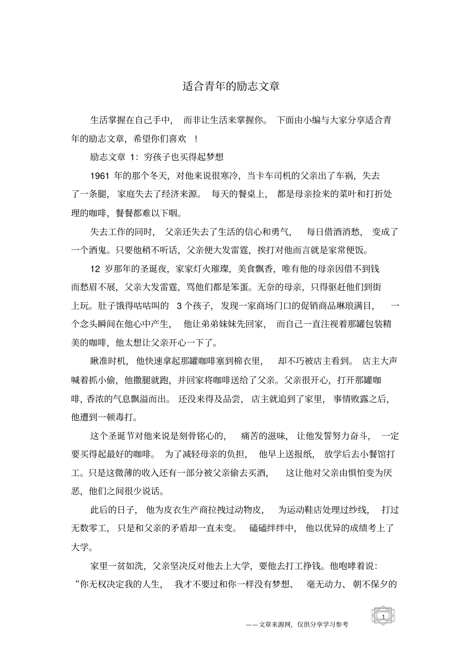 适合青年的励志文章_第1页