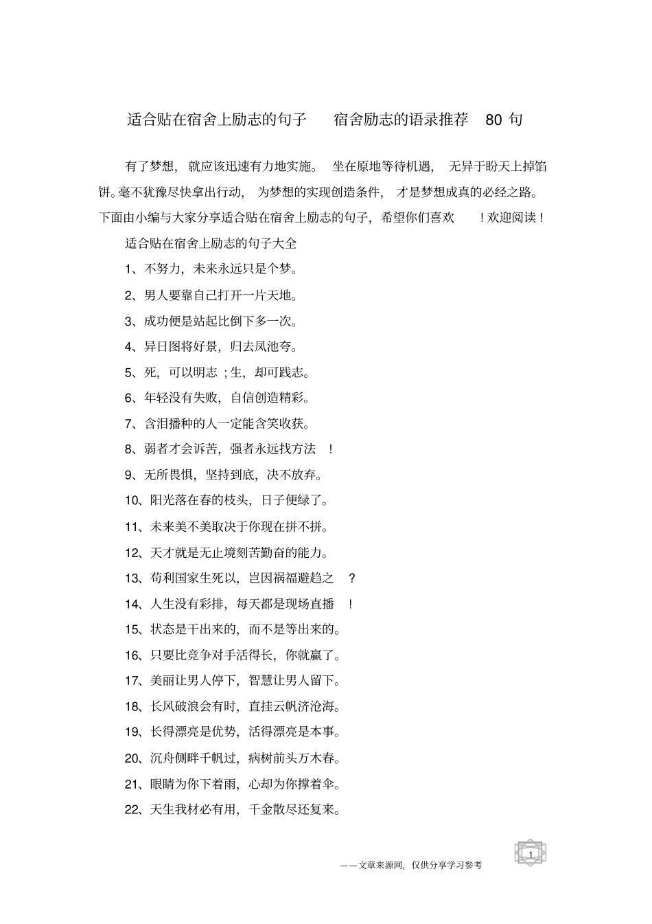 适合贴在宿舍上励志的句子宿舍励志的语录推荐80句_第1页