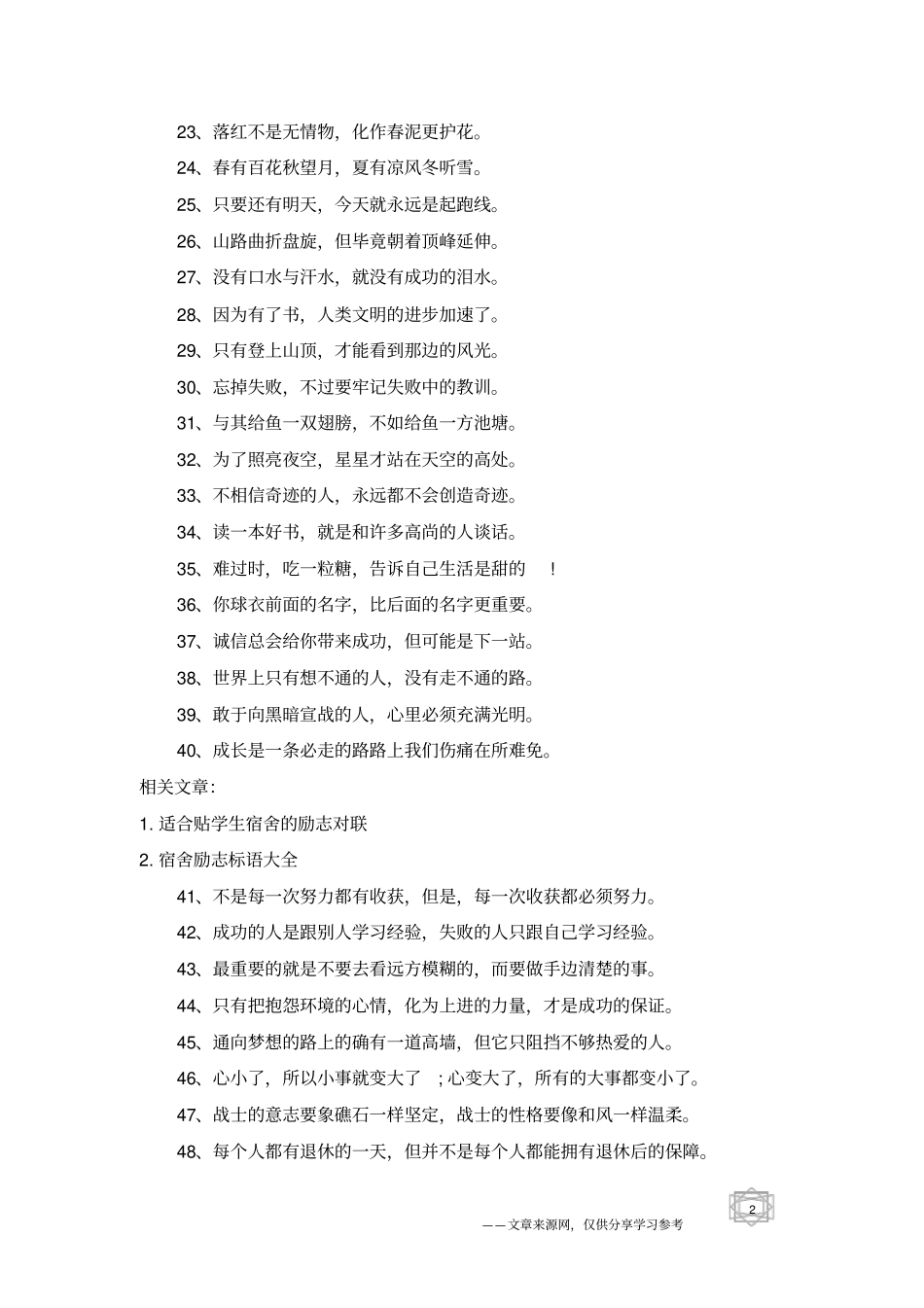 适合贴在宿舍上励志的句子宿舍励志的语录推荐80句_第2页