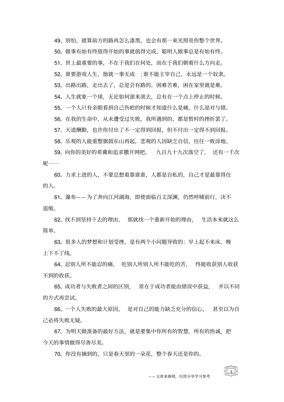 适合贴在宿舍上励志的句子宿舍励志的语录推荐80句_第3页