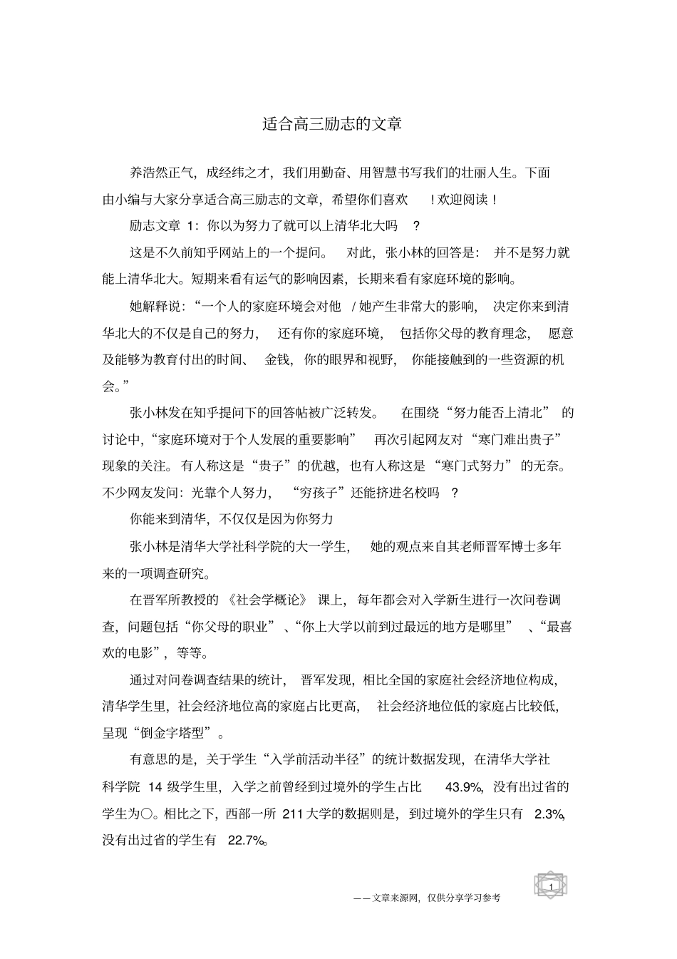 适合高三励志的文章_第1页