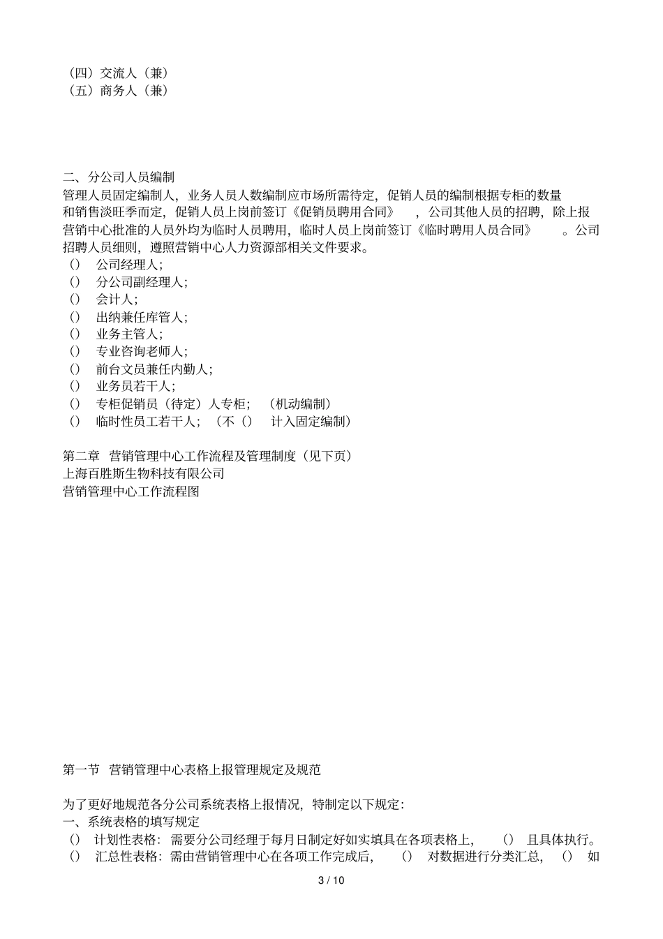 适合营销公司的全套管理资料之三销售管理_第3页