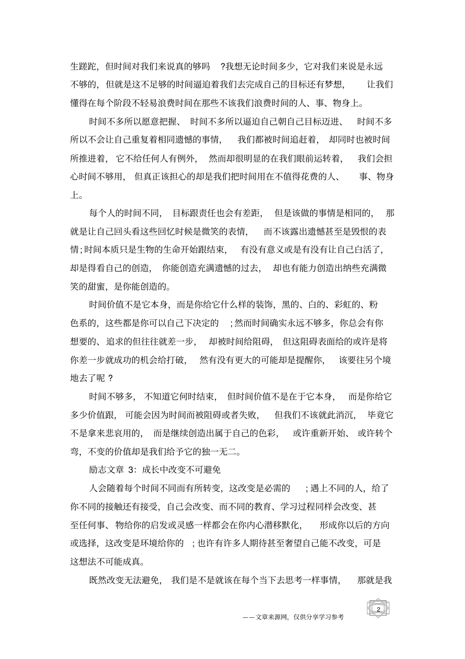 适合高中生晨读的励志文章精选_第2页