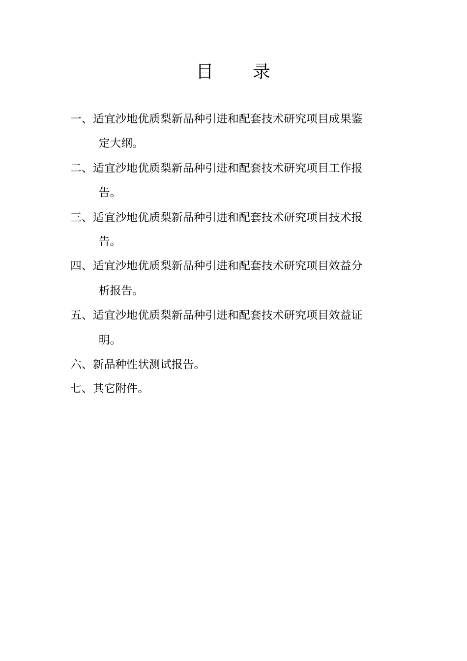 适宜沙地优质梨新品种引进和配套技术研究项目可行性研究报告_第2页
