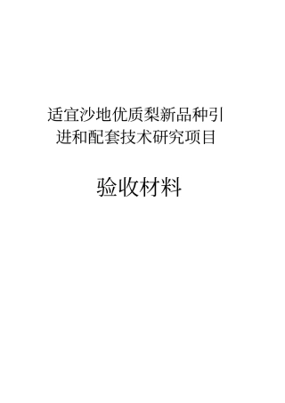 适宜沙地优质梨新品种引进和配套技术研究项目可行性研究报告