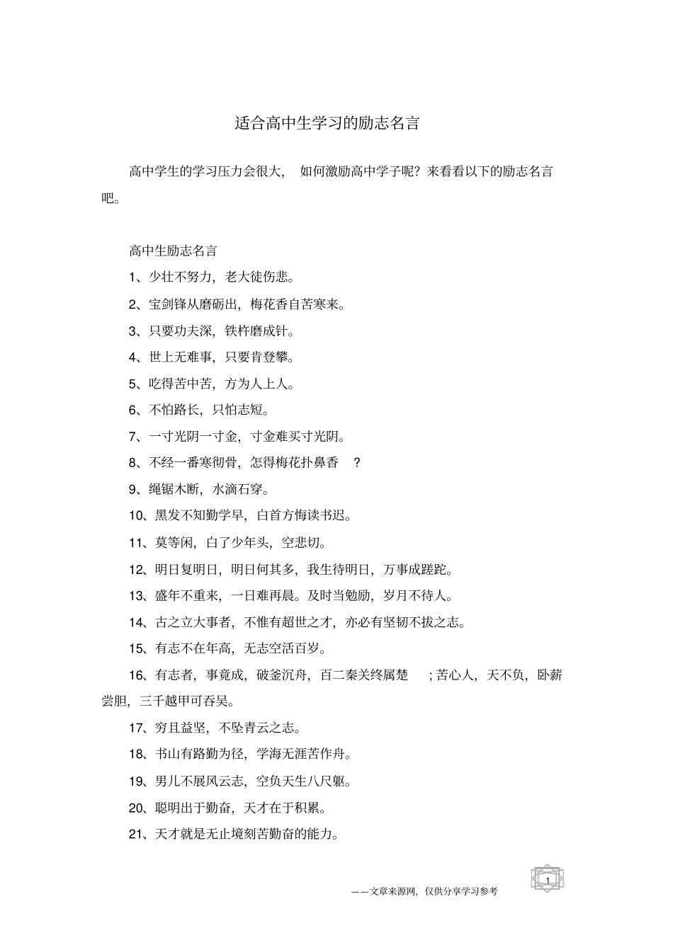 适合高中生学习的励志名言_第1页