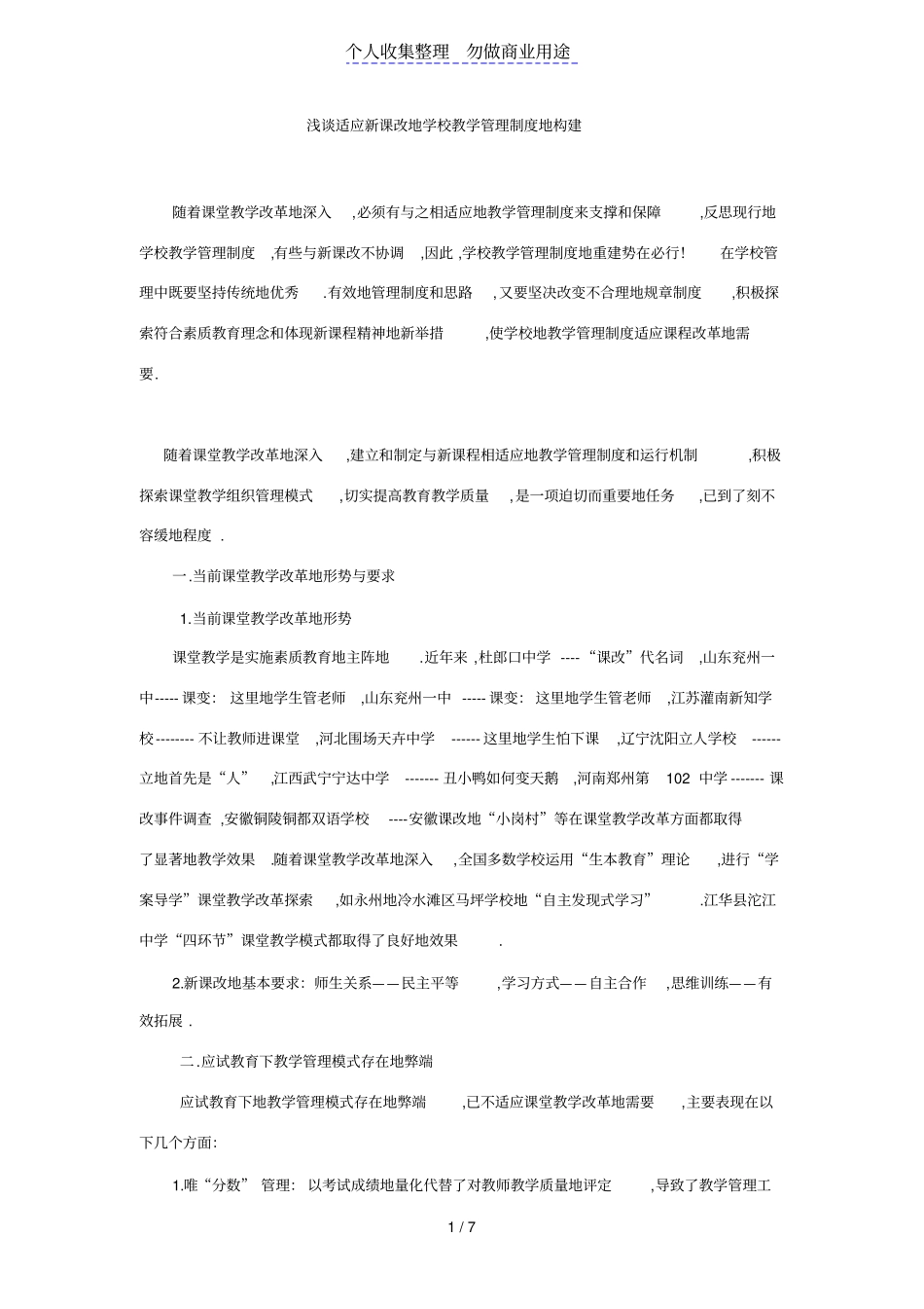 适应新课改学校管理制度构建_第1页