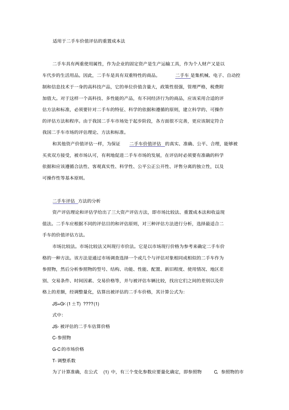 适用于二手车价值评价的重置成本法_第1页