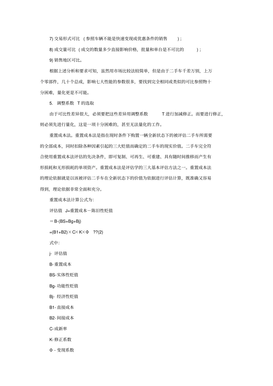 适用于二手车价值评价的重置成本法_第3页