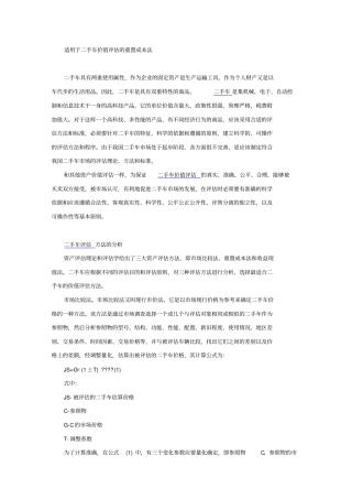 适用于二手车价值评价的重置成本法