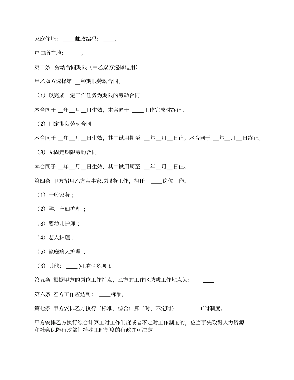适用于员工制家政服务企业家政服务员劳动合同范本_第2页