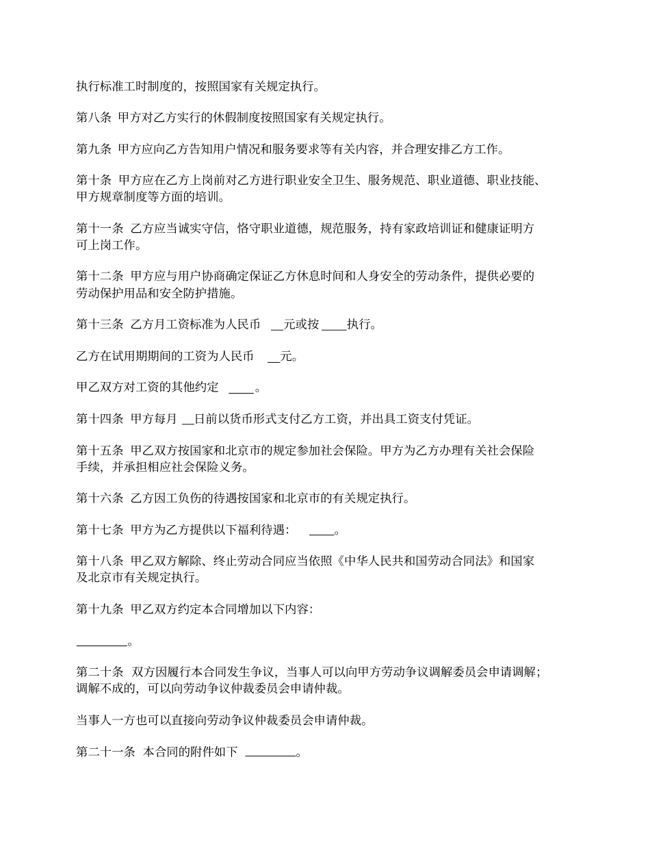 适用于员工制家政服务企业家政服务员劳动合同范本_第3页