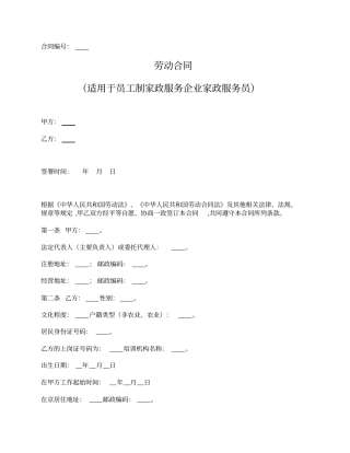 适用于员工制家政服务企业家政服务员劳动合同范本