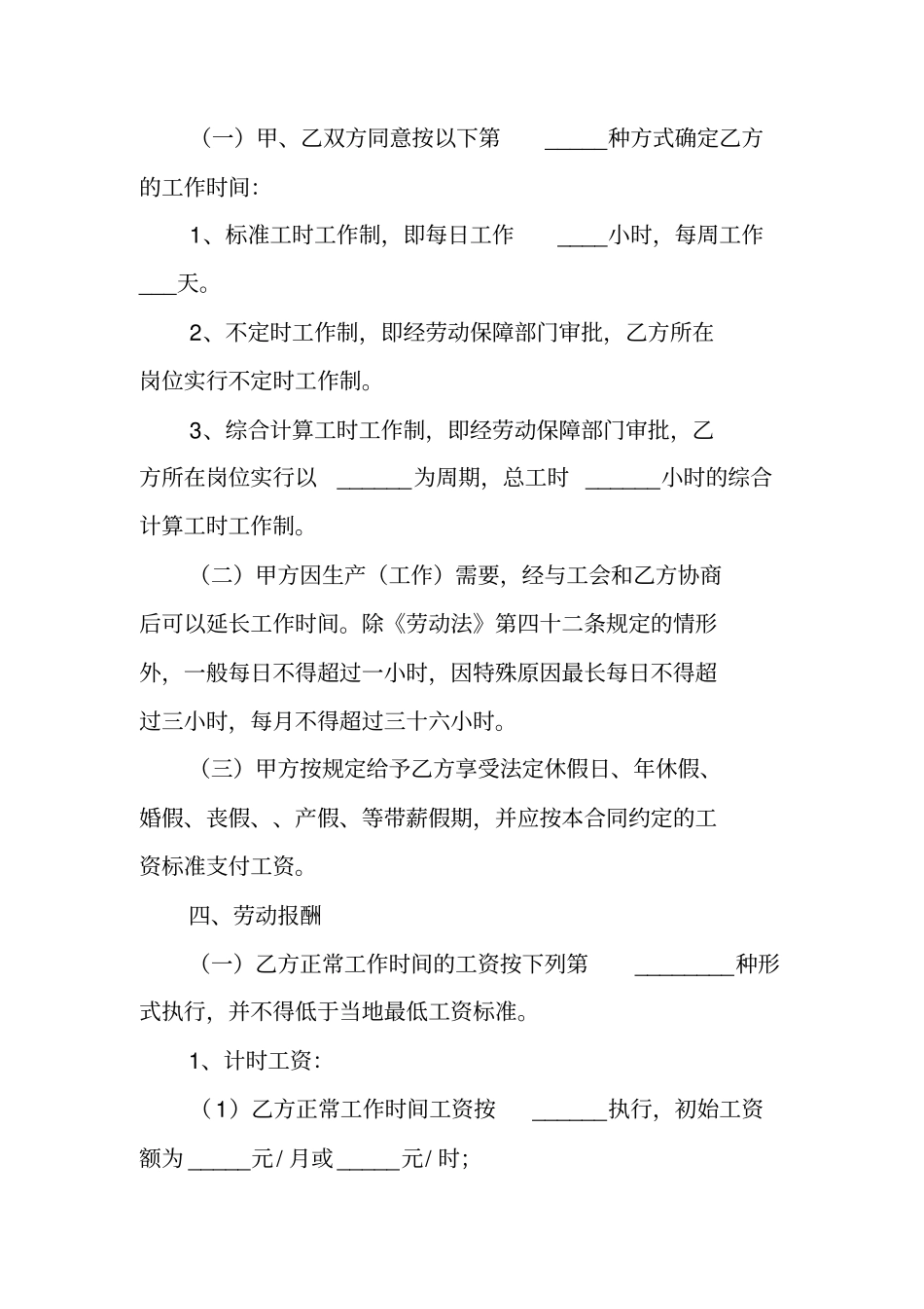 适用综合计算工时制和计件—劳动合同范本_第3页