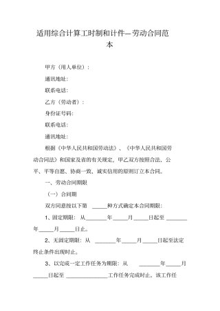 适用综合计算工时制和计件—劳动合同范本
