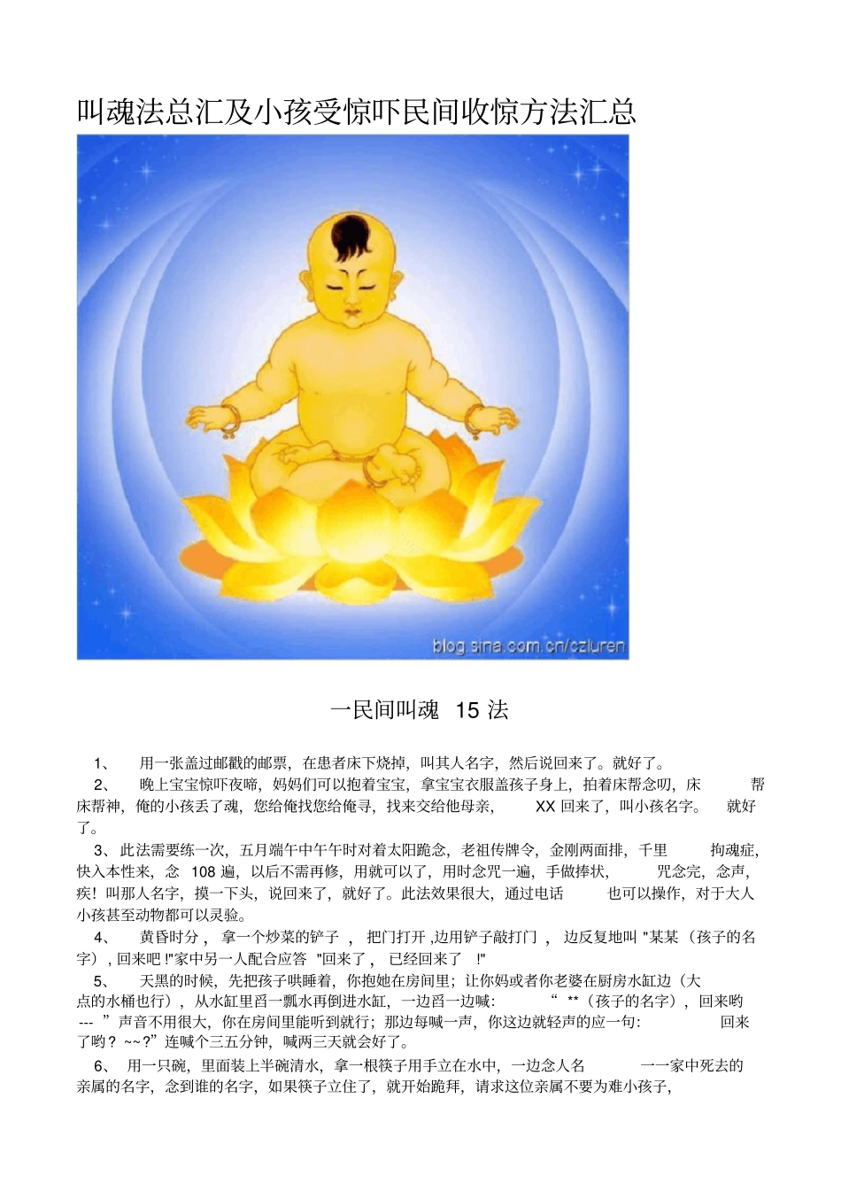 适用于宝宝大人叫魂法总汇及--小孩受惊吓民间收惊方法汇总_第1页