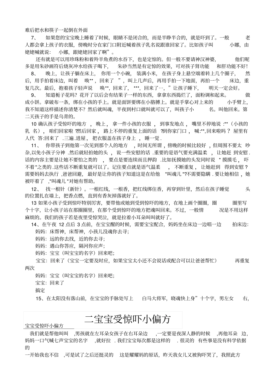 适用于宝宝大人叫魂法总汇及--小孩受惊吓民间收惊方法汇总_第2页