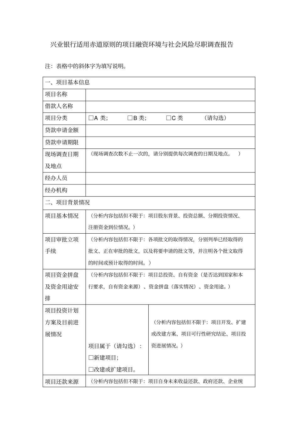 适用赤道原则的项目融资环境与社会风险尽职调查报告_第1页