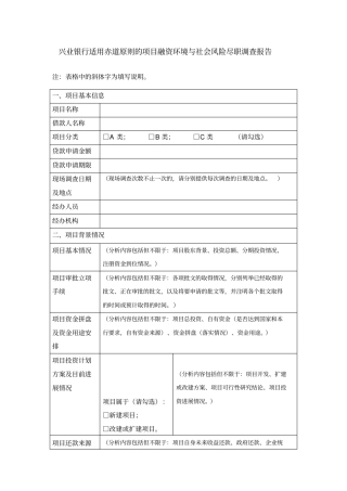 适用赤道原则的项目融资环境与社会风险尽职调查报告