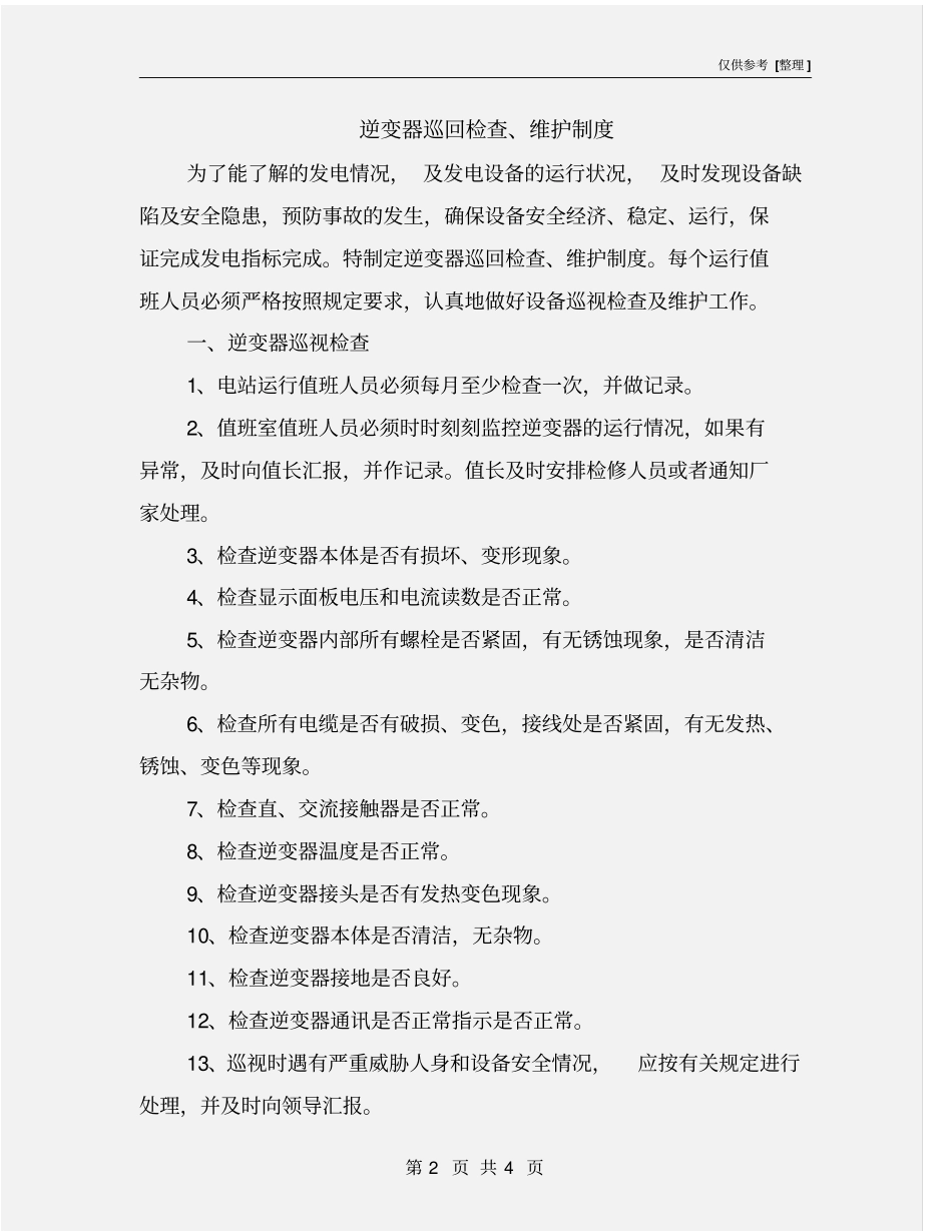 逆变器巡回检查、维护制度_第2页