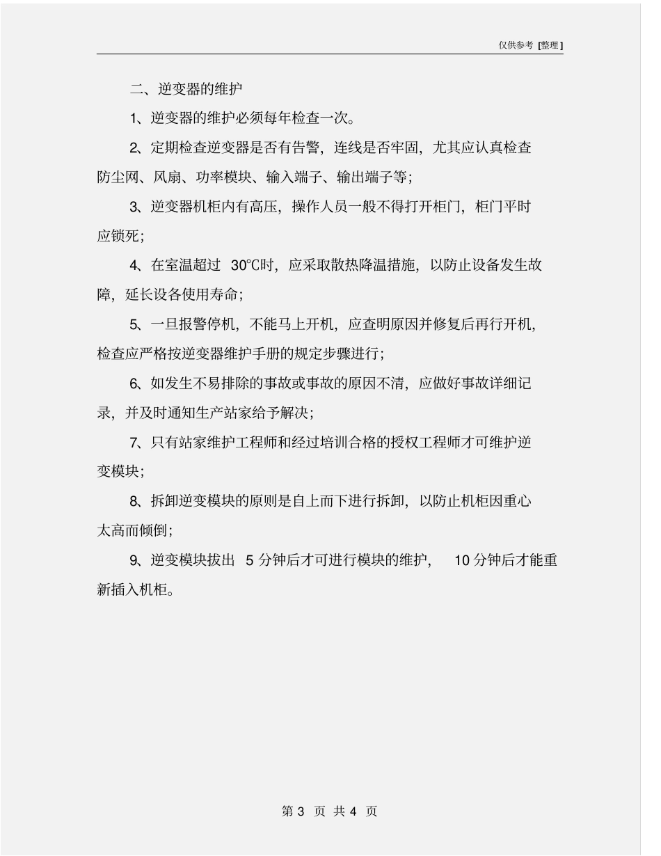 逆变器巡回检查、维护制度_第3页