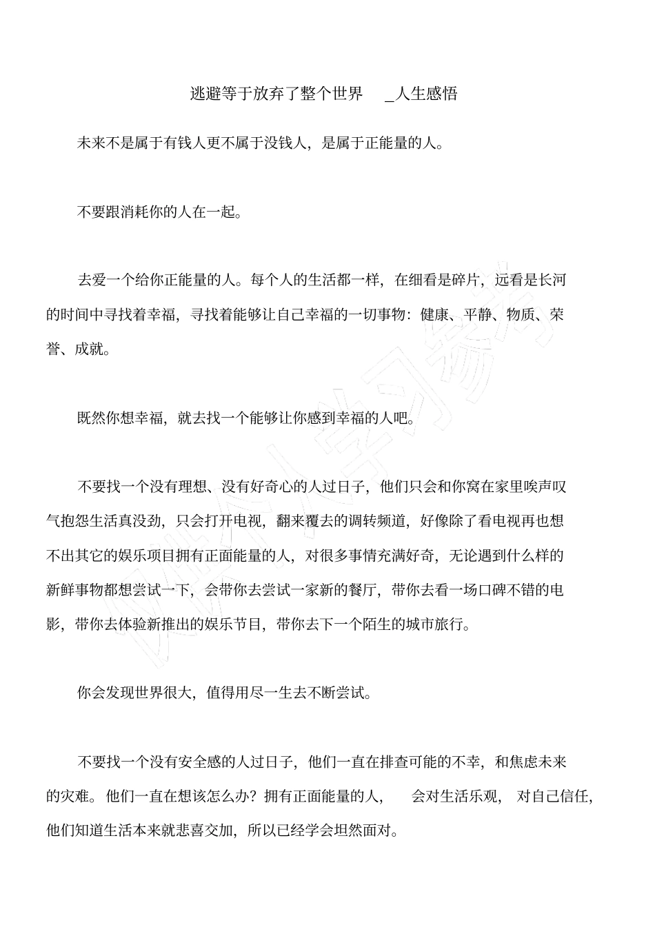 逃避等于放弃了整个世界_人生感悟_第1页