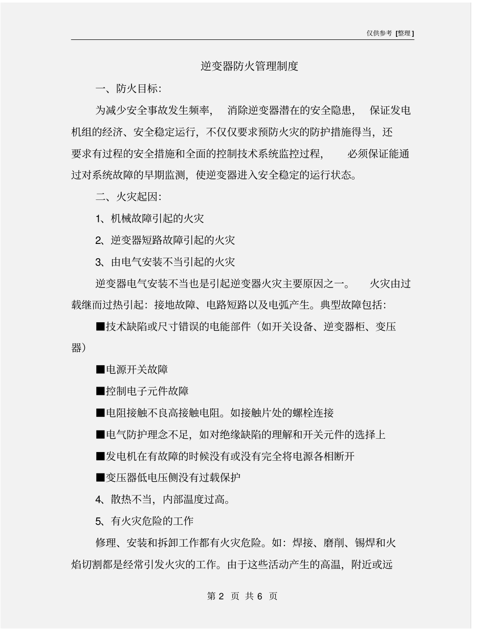 逆变器防火管理制度_第2页