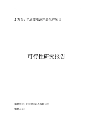 逆变电源生产项目可行性研究报告