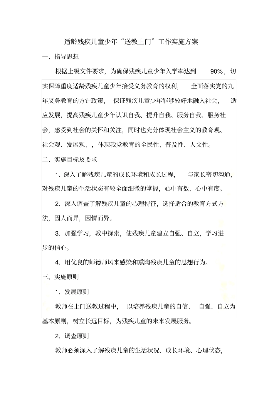 适龄残疾儿童少年送教上门实施方案_第2页